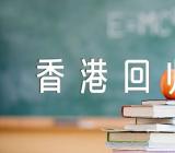 庆祝活动“香港回归25周年”征文(锦集5篇)