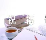 情人节加图祝福语30句范文汇总二篇