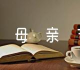 母亲节文案句子范文(精选3篇)