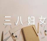 祝三八妇女节快乐的句子【3篇】