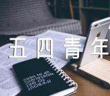 五四青年节活动讲话致辞范文汇总十六篇