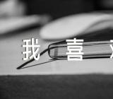 我喜欢的元旦作文600字【7篇】