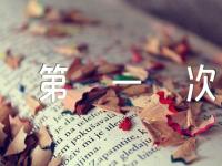 第一次,最后一次抒情散文(锦集7篇)