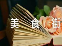 台湾美食街作文1000字二十五篇