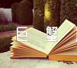 巨蟹座的孽缘星座汇编3篇