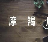 摩羯座2024年上半年的运势(锦集3篇)