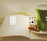 关于学校重阳节策划方案【七篇】