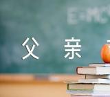 送礼父亲节文案汇编3篇