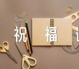 五一劳动节对朋友祝福语200句(通用5篇)