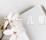 小学生六一儿童节班会的活动方案锦集十一篇