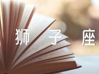 2024年狮子座全年运势锦集四篇