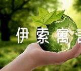 伊索寓言的读书笔记和心得精选5篇