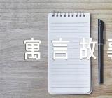 经典寓言故事传统寓言故事(合集6篇)