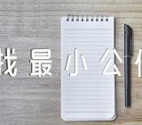 五年级数学教案《找最小公倍数》范文(精选二篇)