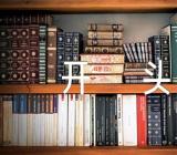 初中作文万能开头汇编18篇