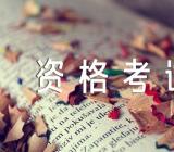 从业资格考试冲刺讲义之法规与道德讲解范文(精选3篇)