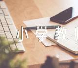 小学教师教学反思与心得(锦集3篇)