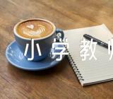 小学教师教学反思与心得【三篇】