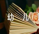 幼儿园中班语言散文说课稿范文汇总六篇