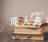 安徽成人高考大专水利专业