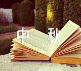 中秋节佳节团圆随笔(锦集16篇)