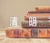 清明节总结600字【九篇】