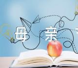 小学母亲节主题班会活动方案