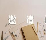 学校元旦邀请函范文(通用4篇)