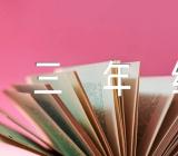 新人教版三年级上册语文教案【汇编十五篇】