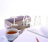 幼儿园第一学期的小班后勤工作总结(合集12篇)