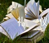 儿童礼貌礼仪范文七篇