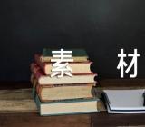 负重前行的作文素材范文四篇