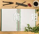 高考作文素材简短精选25篇