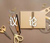 高中议论文作文900字【28篇】