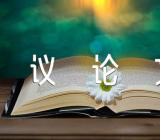 八年级议论文带点评精选8篇