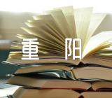 重阳节感想总结范文汇总三篇