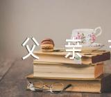 父亲节寄语-节日寄语精选九篇