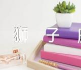 狮子座结婚最配星座(通用3篇)