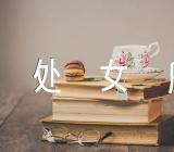 2023年全年处女座事业运势范文(精选三篇)