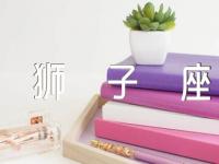 狮子座结婚最配星座(通用3篇)