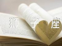 狮子座7月和8月的区别锦集三篇