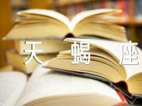 关于星座天蝎座最典型几个特点【四篇】