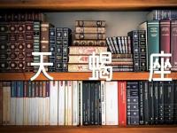 天蝎座的吉利幸运色范文(通用3篇)