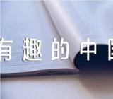 大班美术优秀教案及教学反思《有趣的中国印》范文汇总八篇