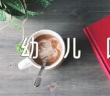 幼儿园中班语言教学优质说课稿范文(精选6篇)