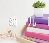 幼儿园中班语言质量说课稿【汇编六篇】