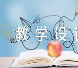 人教版太阳船教学设计教案(通用16篇)