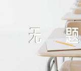初一抒情散文无题750字汇编3篇