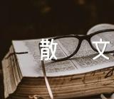 素凉优美散文(锦集7篇)