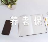 江西灵活就业人员养老保险缴费基数(合集5篇)